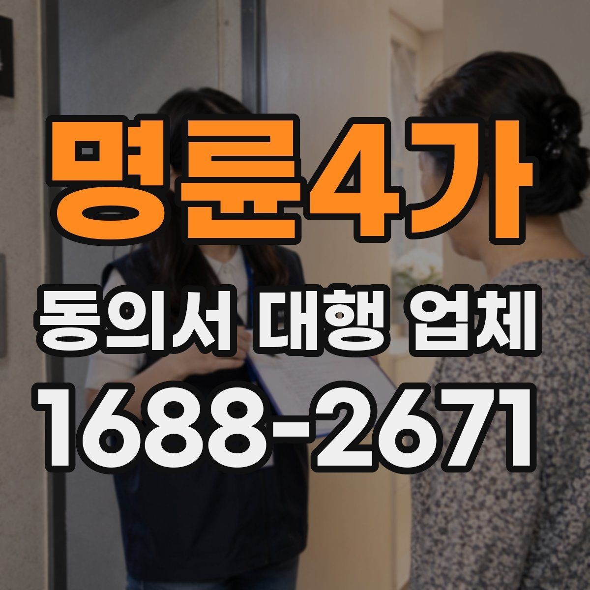 명륜4가 동의서 대행 업체 업종별 동의 항목 설계가 중요한 이유