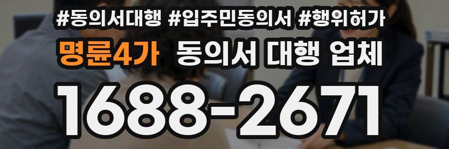 명륜4가 동의서 대행 업체