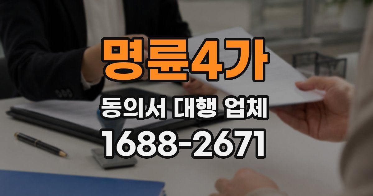 명륜4가 동의서 대행 업체