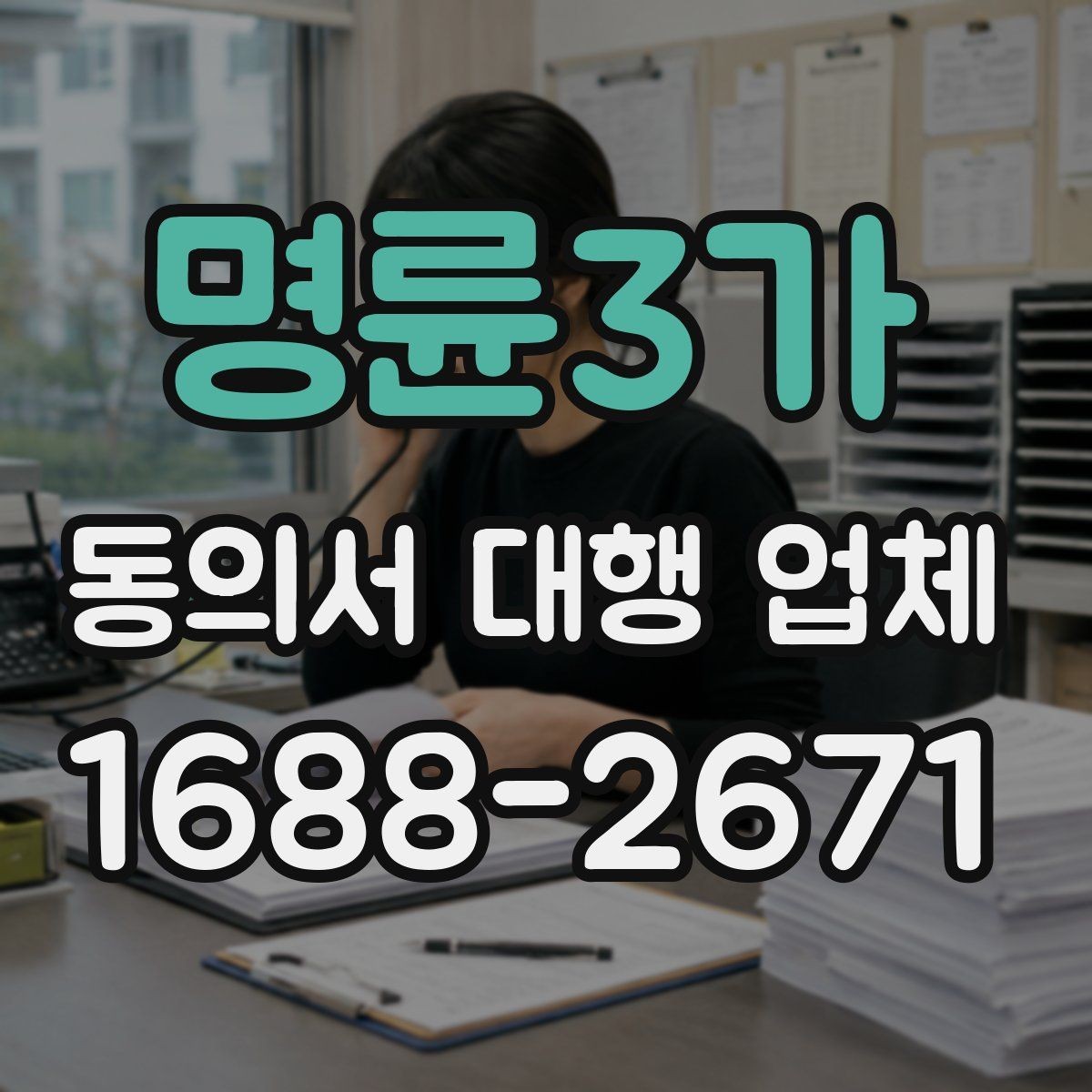 명륜3가 동의서 대행 업체 인감 사용 여부를 정할 때 볼 점