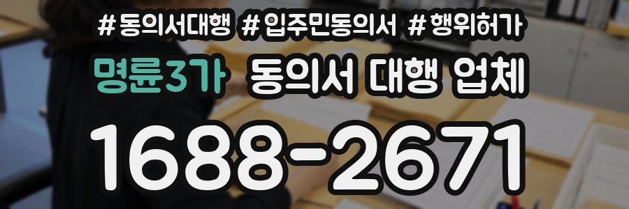 명륜3가 동의서 대행 업체