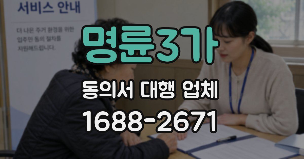 명륜3가 동의서 대행 업체