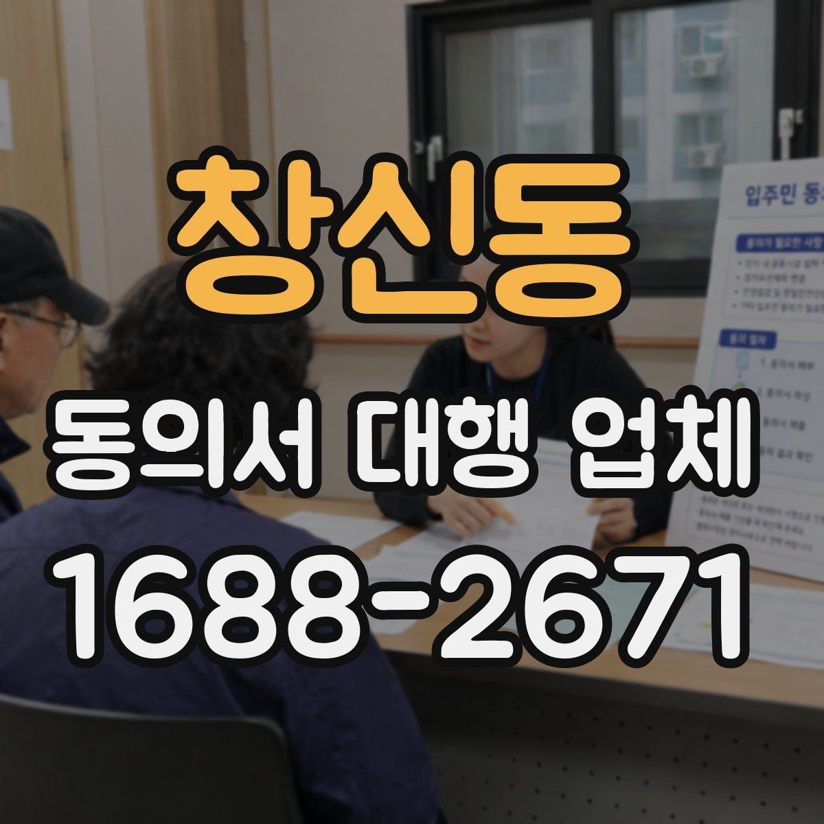 창신동 동의서 대행 업체 납품 뒤 확인해야 할 핵심 체크리스트