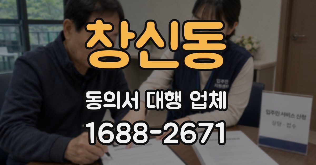 창신동 동의서 대행 업체