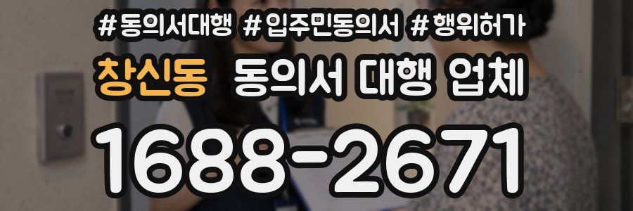창신동 동의서 대행 업체