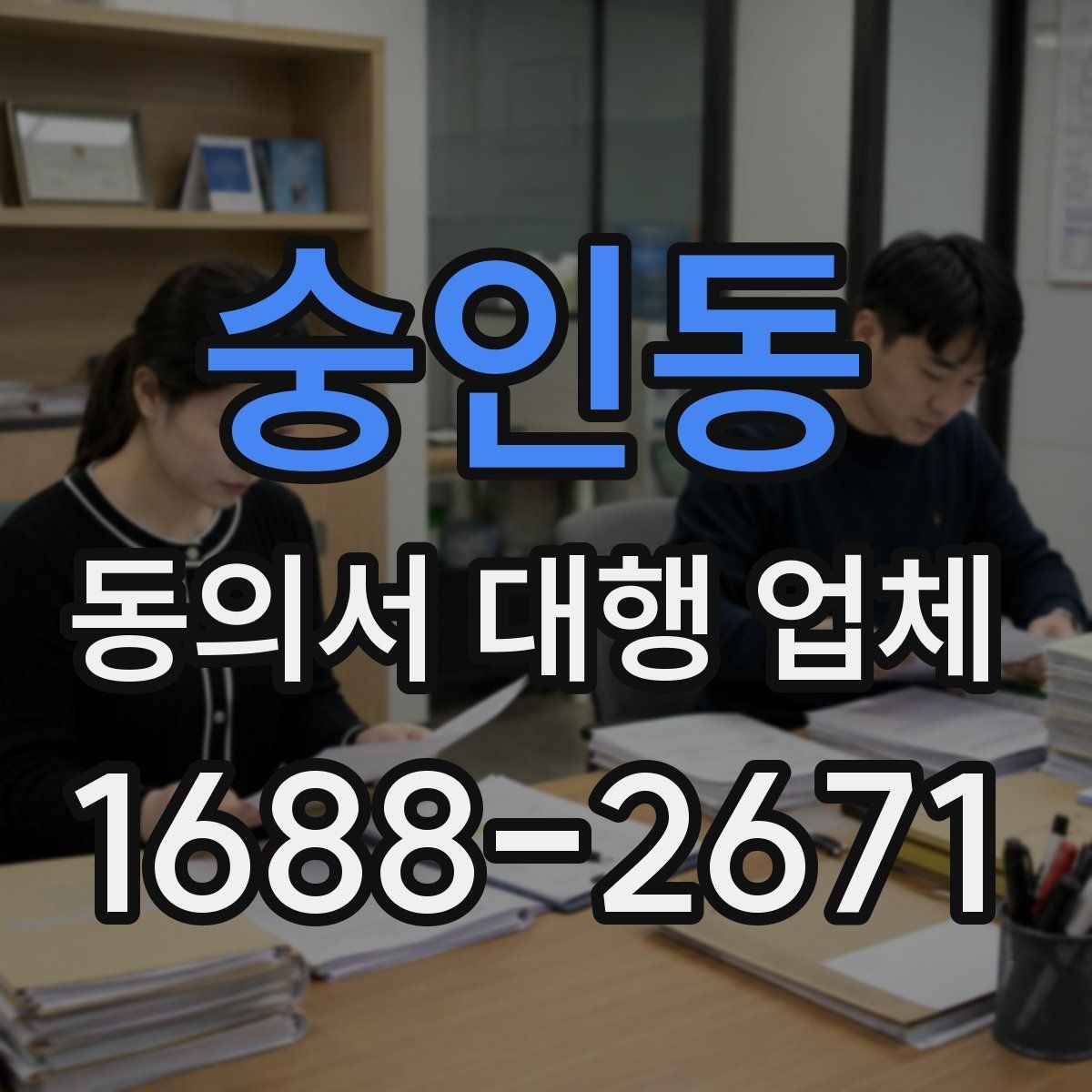 숭인동 동의서 대행 업체 서명과 날인 기준을 비교해 보는 법