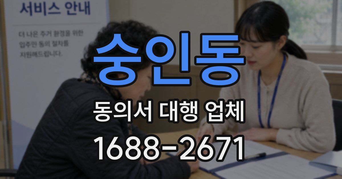 숭인동 동의서 대행 업체