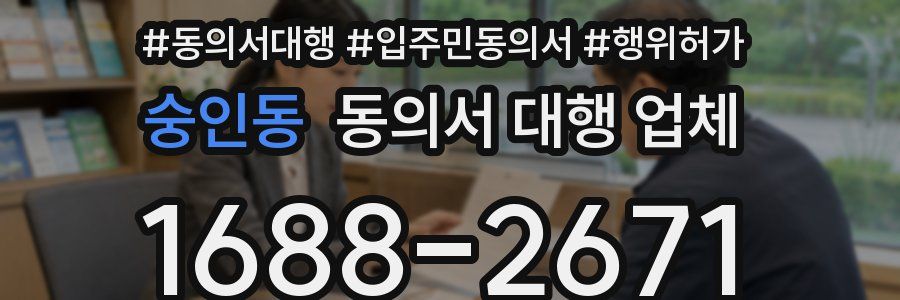 숭인동 동의서 대행 업체