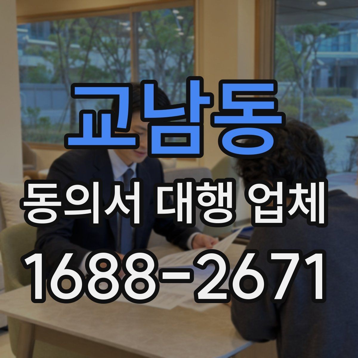 교남동 동의서 대행 업체 책임 한계를 문서에 담는 방법