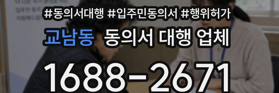 교남동 동의서 대행 업체