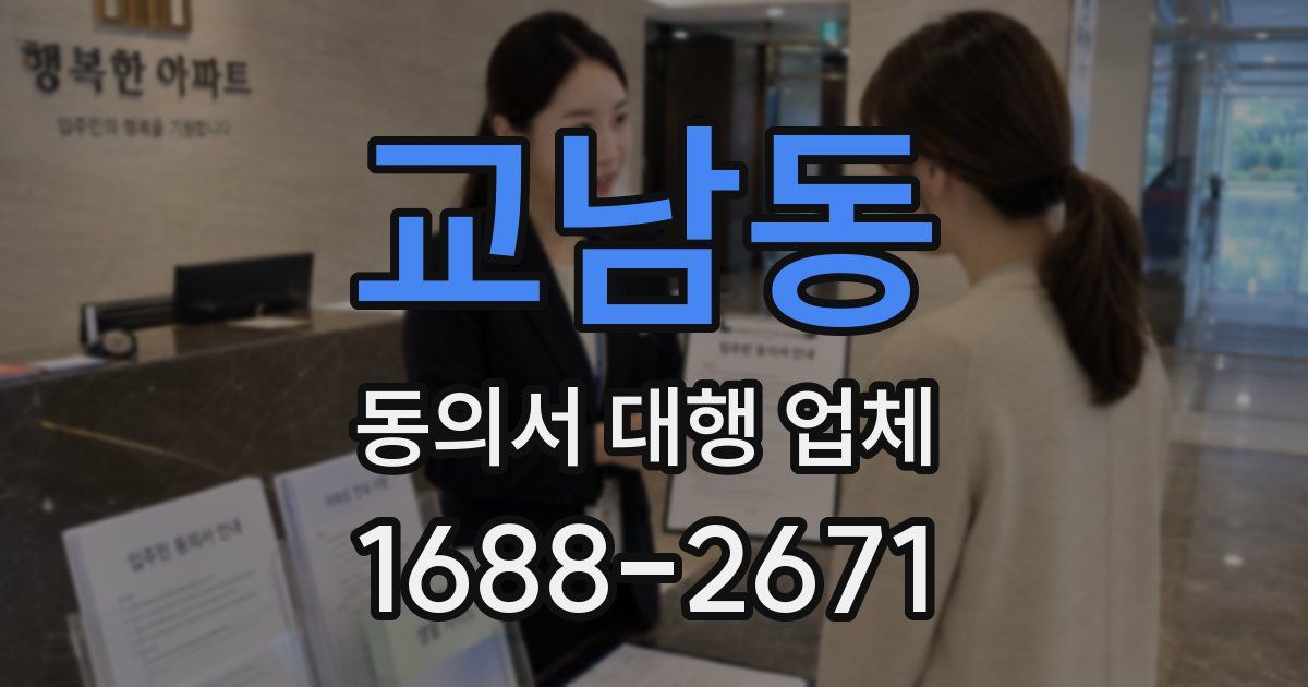 교남동 동의서 대행 업체