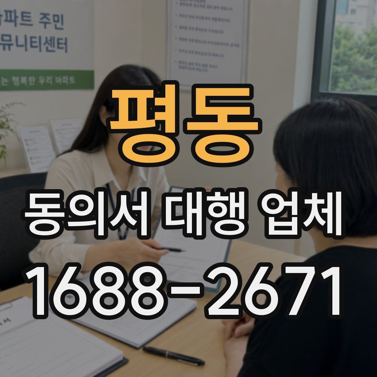 평동 동의서 대행 업체 개정 법령 반영이 필요한 시점