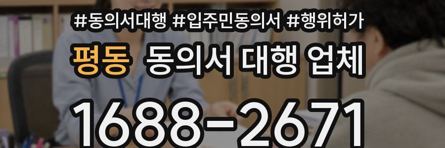 평동 동의서 대행 업체
