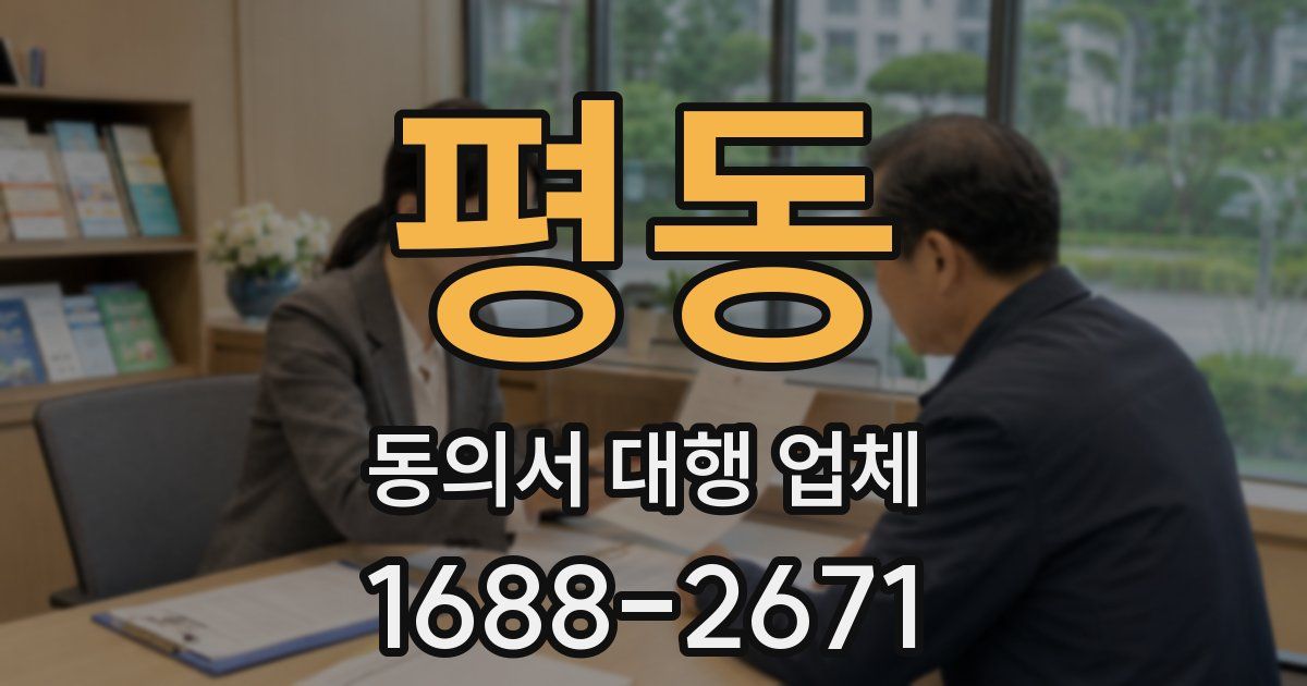 평동 동의서 대행 업체