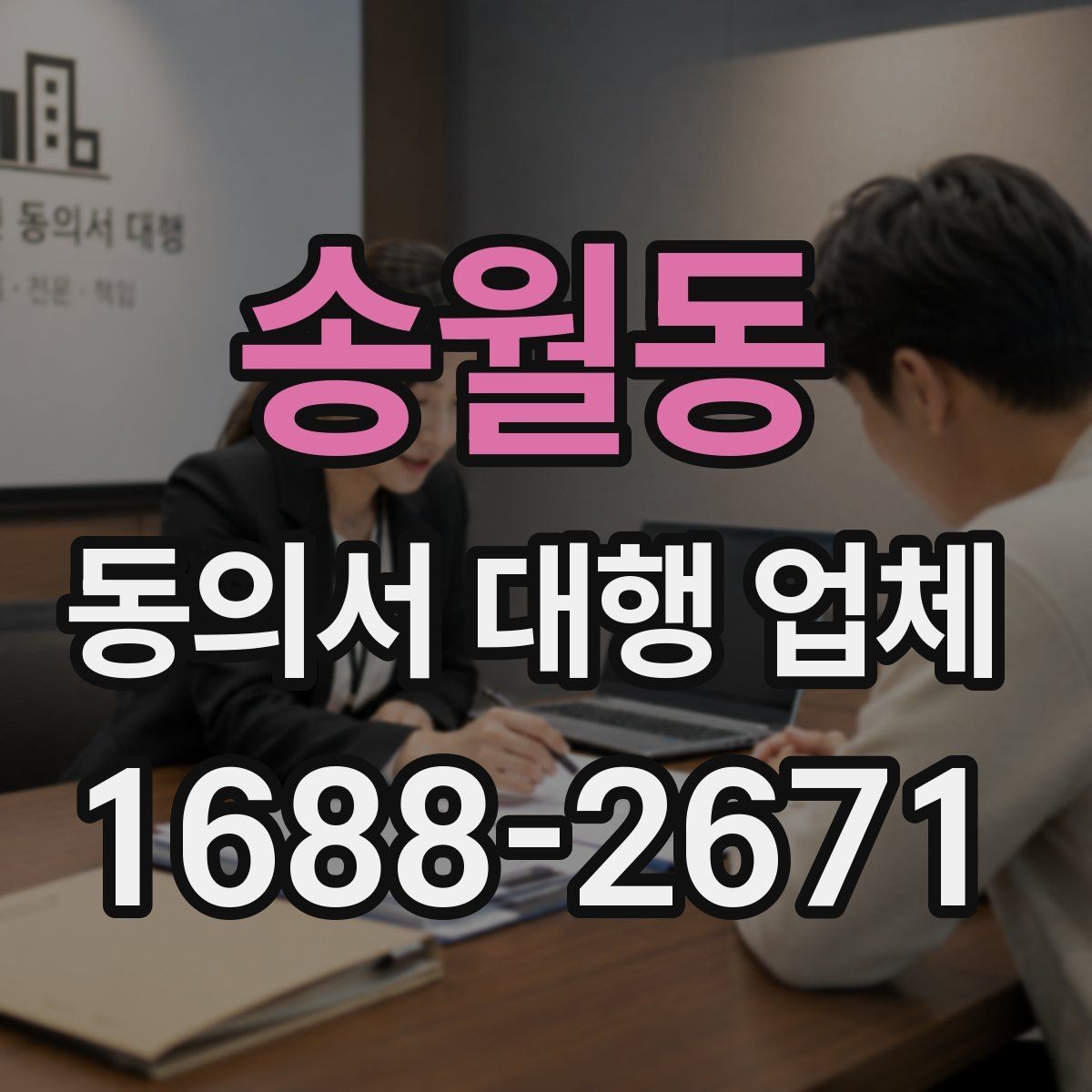 송월동 동의서 대행 업체 상담 전에 꼭 확인할 질문 정리