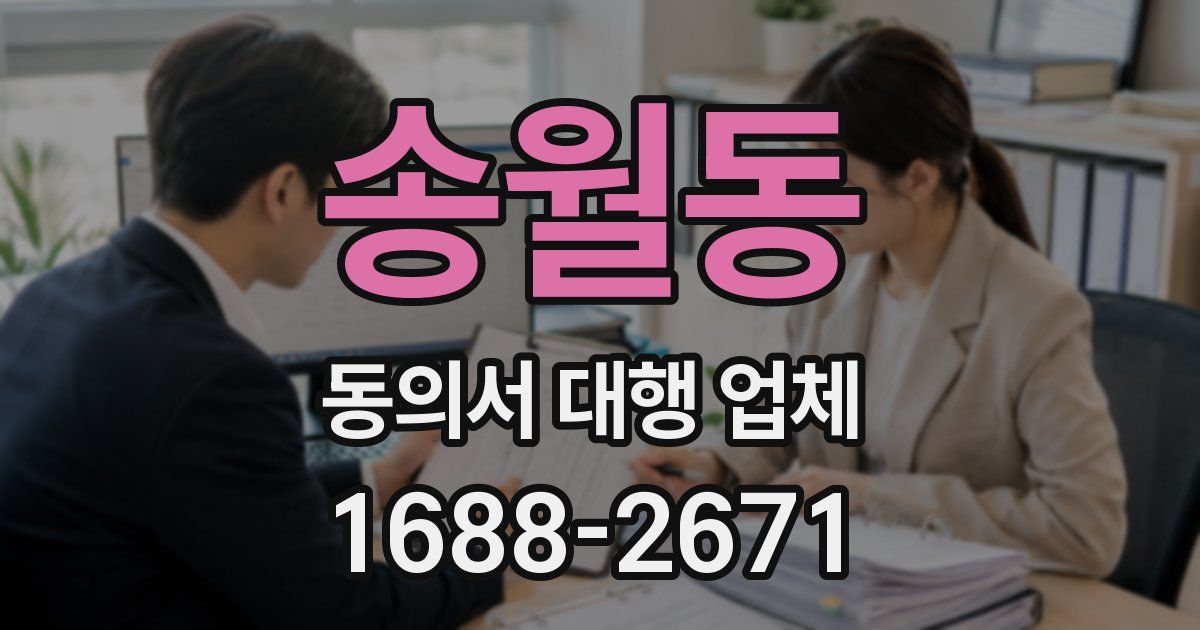 송월동 동의서 대행 업체