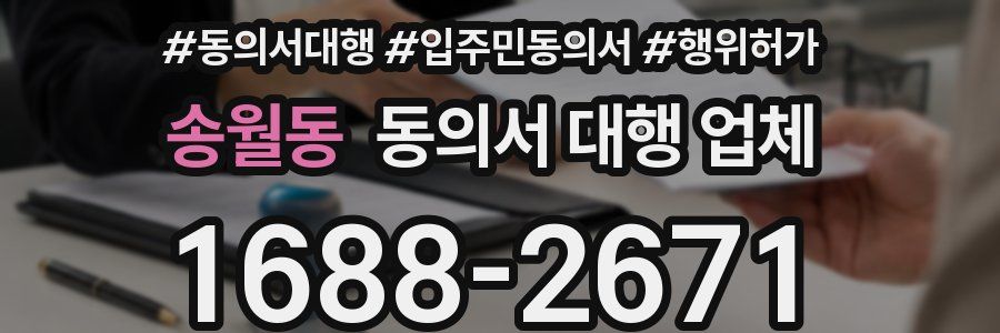 송월동 동의서 대행 업체