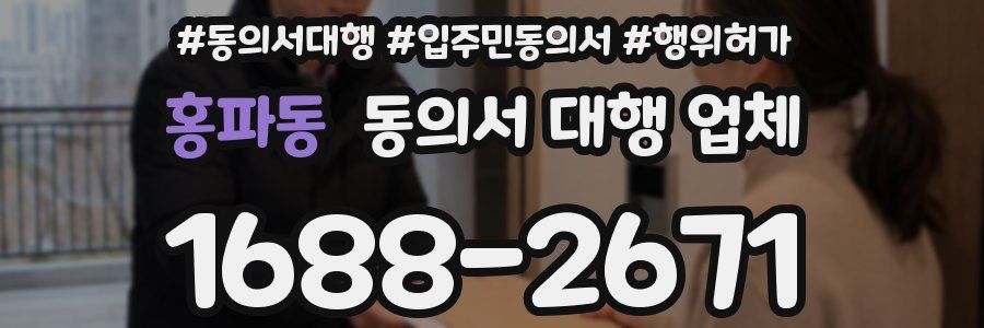 홍파동 동의서 대행 업체