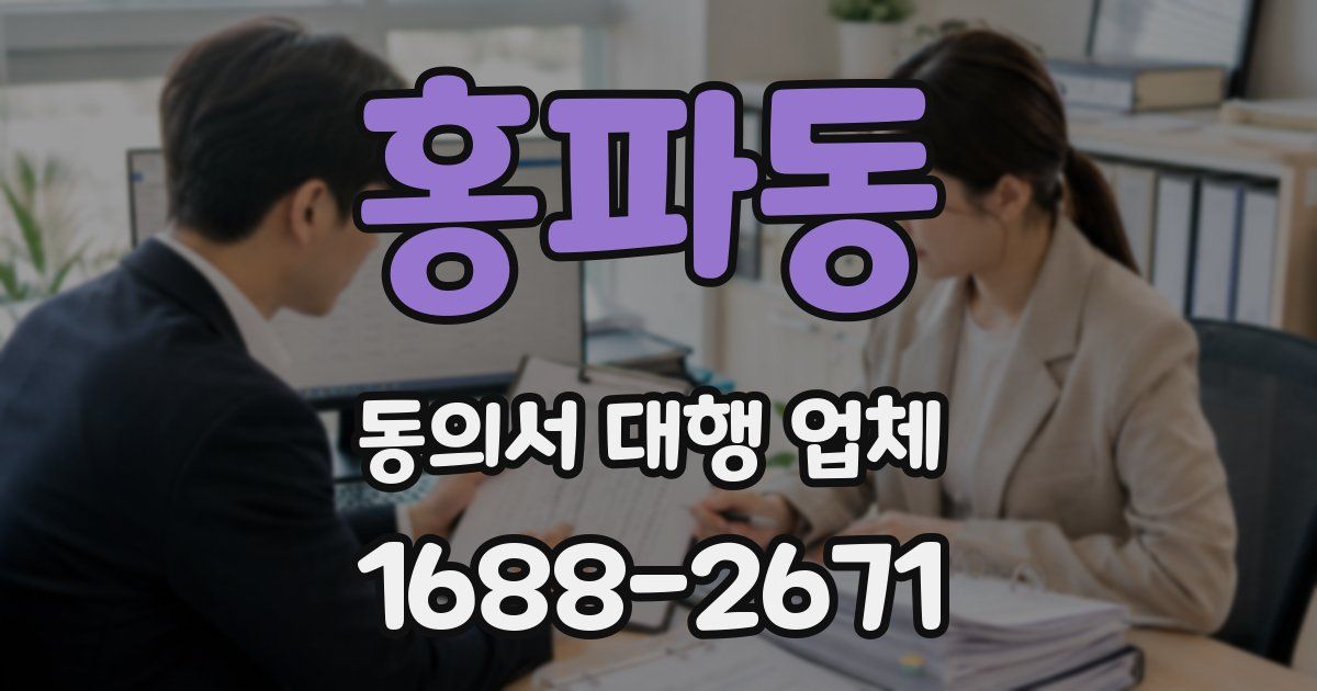 홍파동 동의서 대행 업체