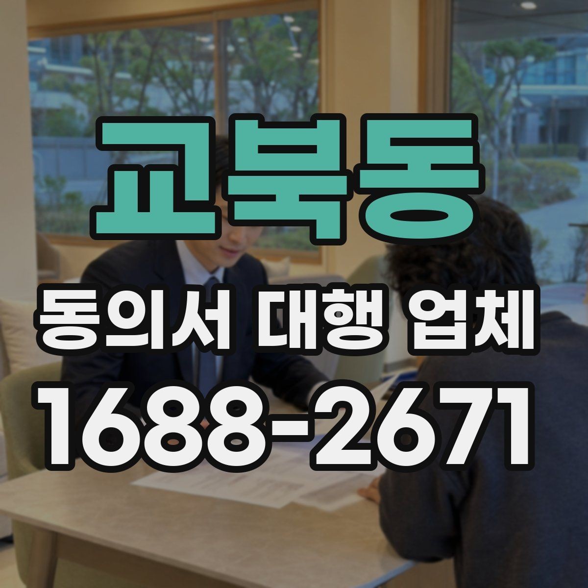 교북동 동의서 대행 업체 제출 스캔본 선명도와 정리 기준