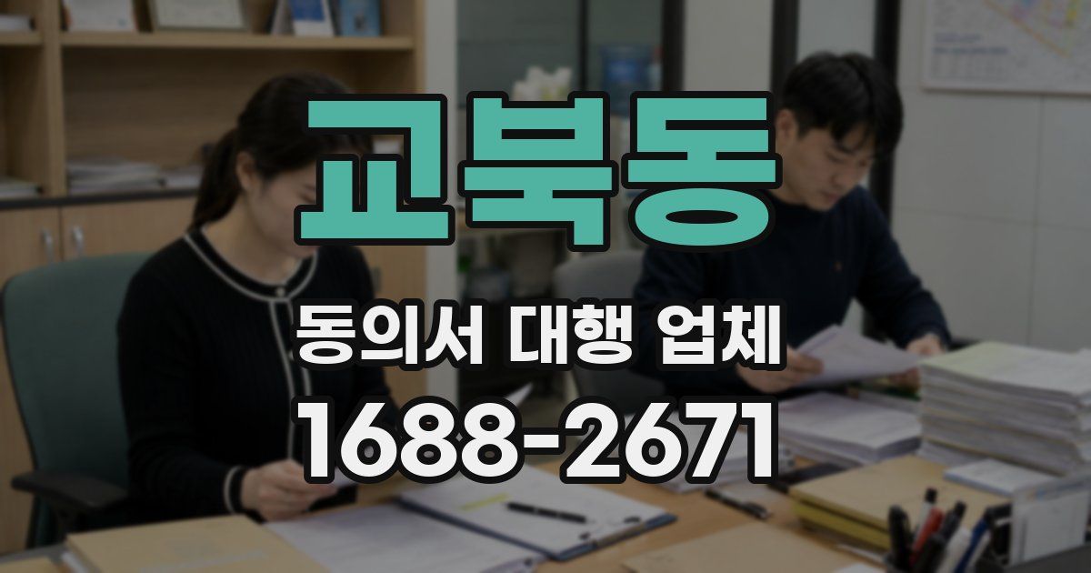 교북동 동의서 대행 업체