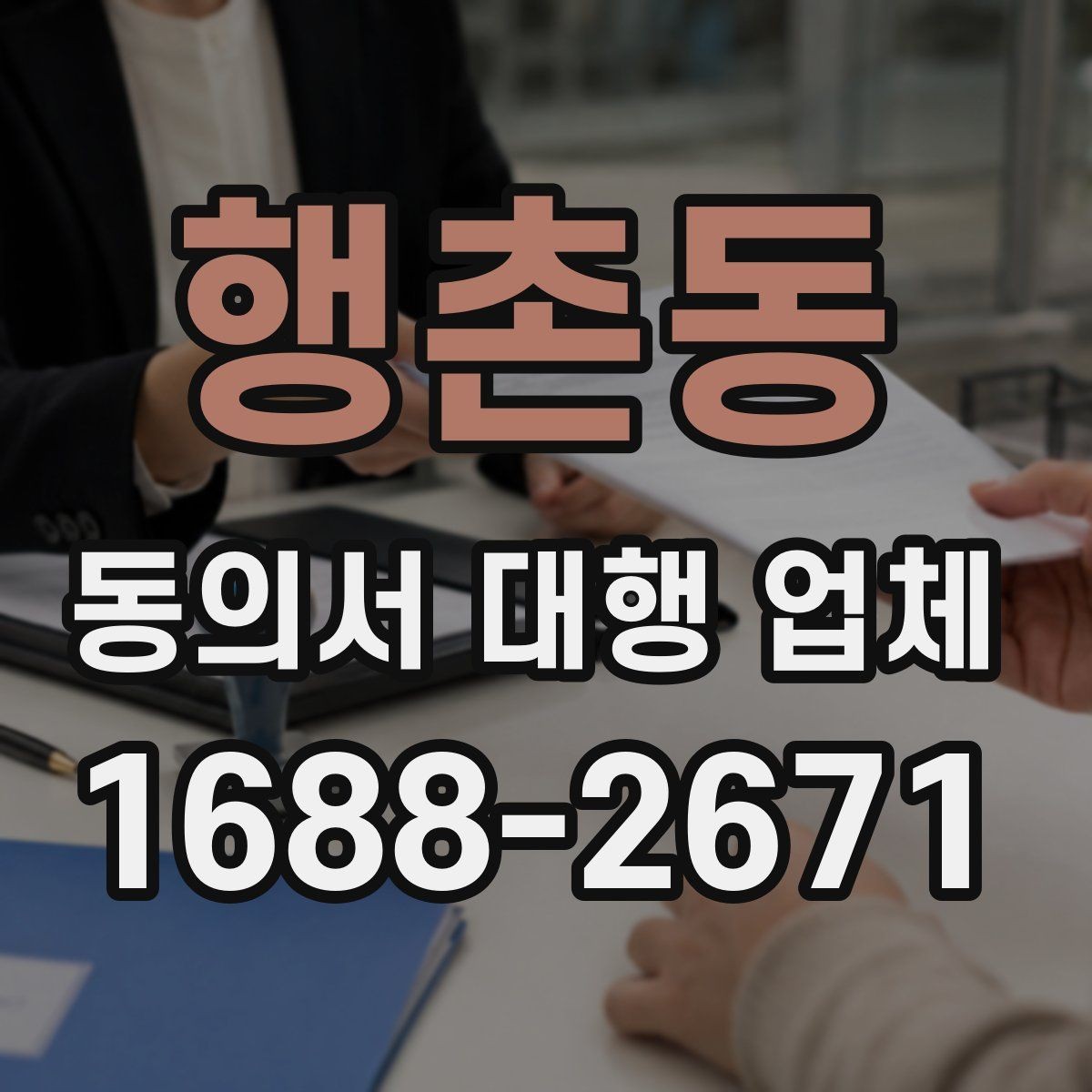 행촌동 동의서 대행 업체 반려 가능성을 낮추는 제출 전 점검