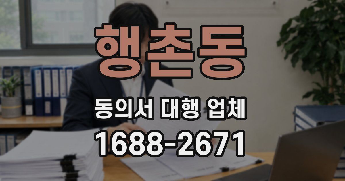 행촌동 동의서 대행 업체