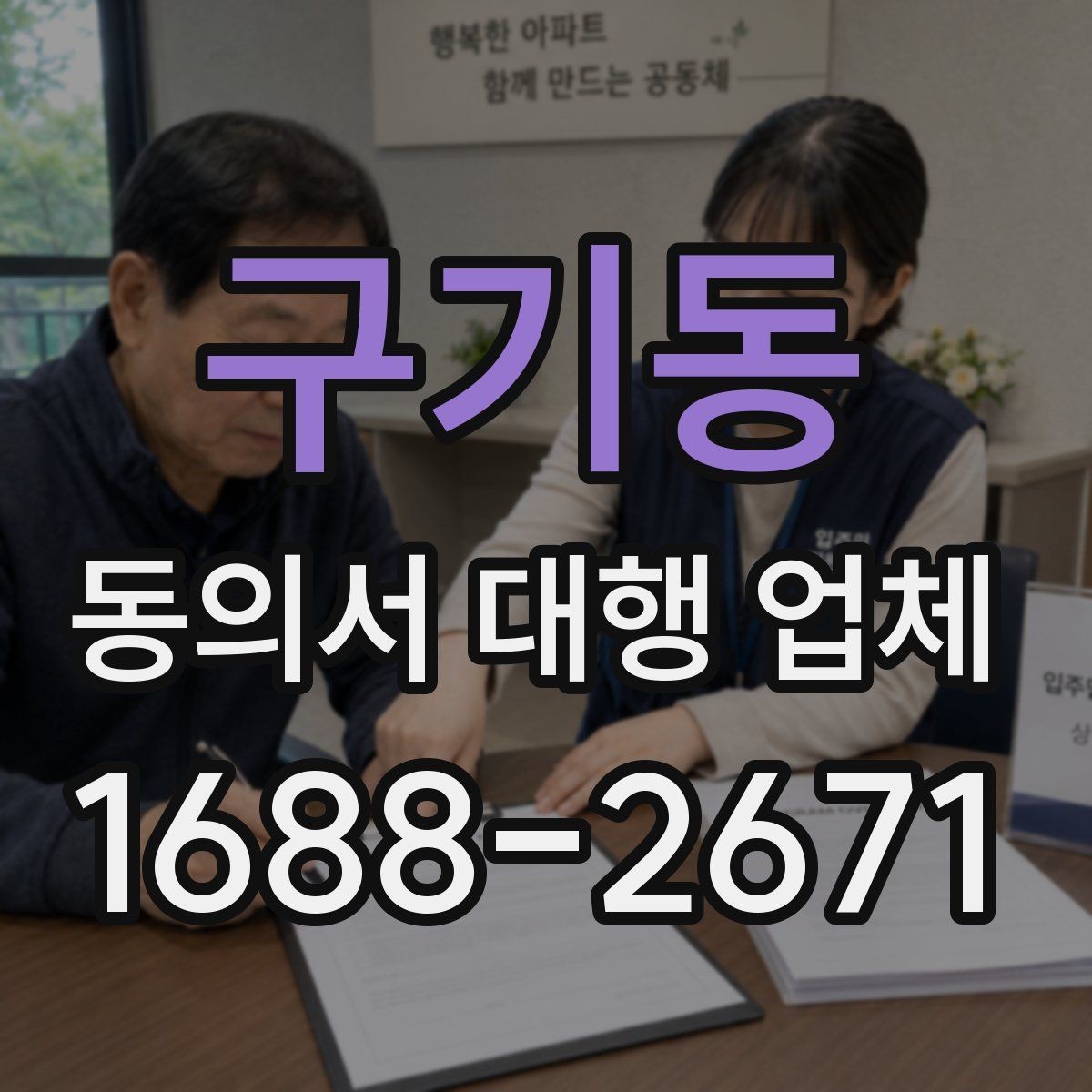 구기동 동의서 대행 업체 책임 한계를 문서에 담는 방법