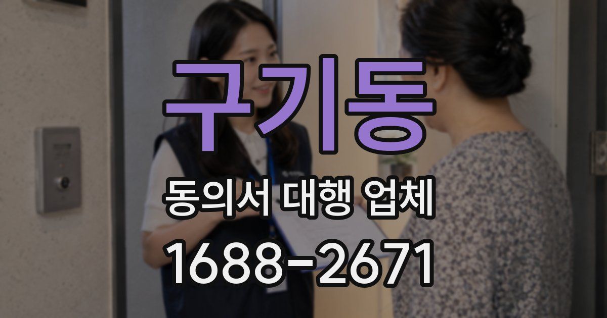 구기동 동의서 대행 업체