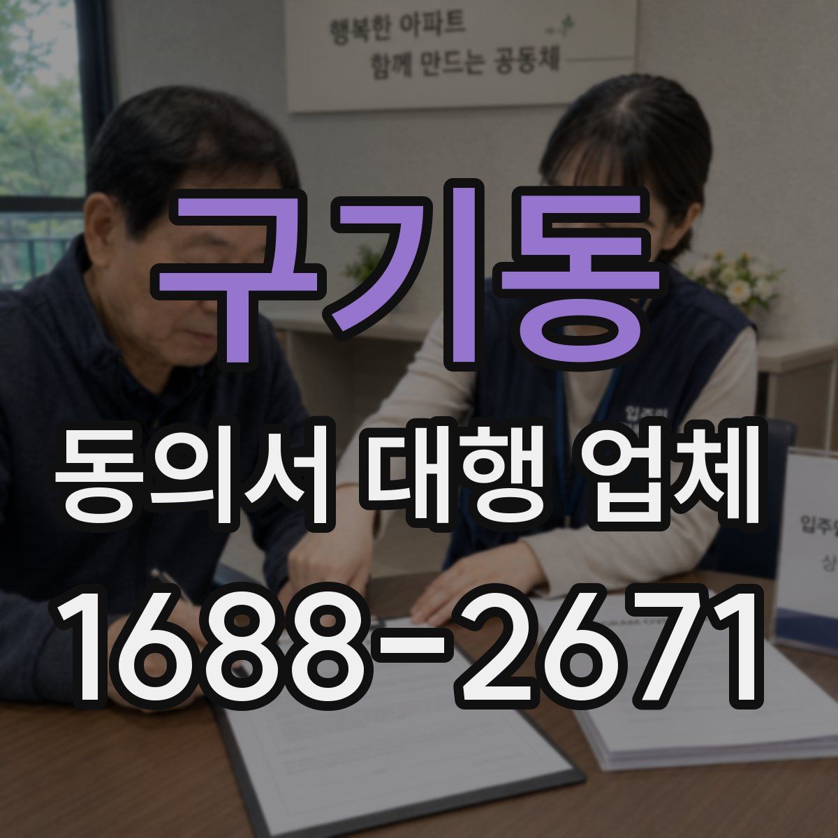 구기동 동의서 대행 업체