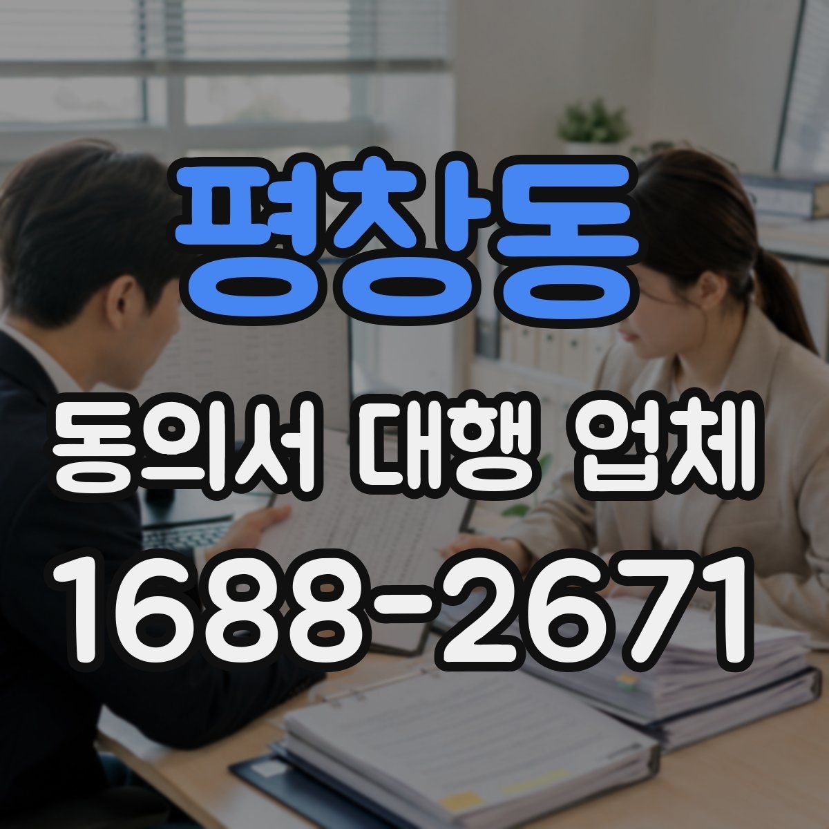 평창동 동의서 대행 업체 표준 양식만으로 부족한 사례
