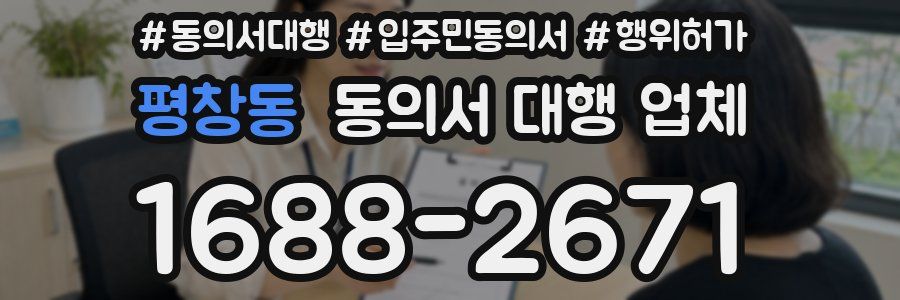 평창동 동의서 대행 업체
