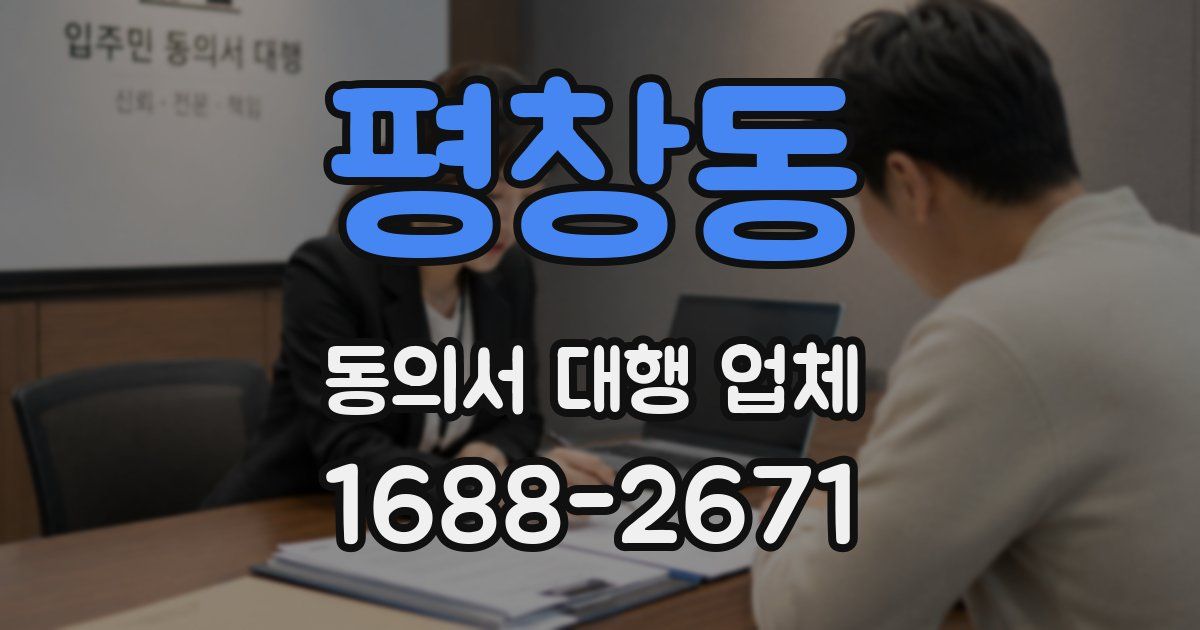 평창동 동의서 대행 업체