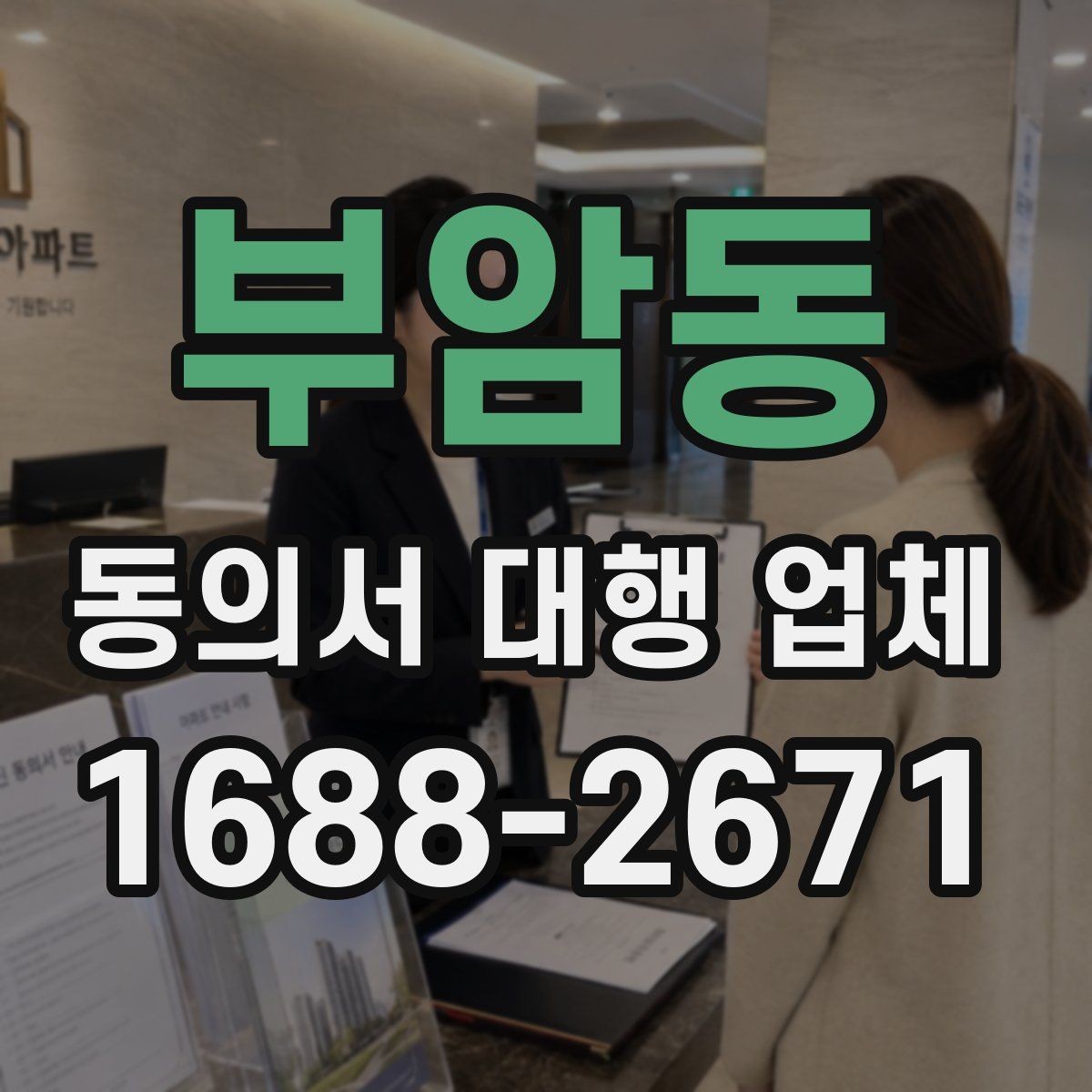 부암동 동의서 대행 업체 법령 개정 뒤 다시 살펴야 할 표현들