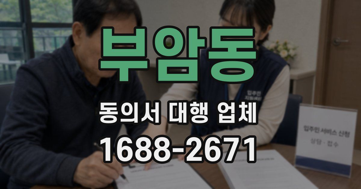 부암동 동의서 대행 업체