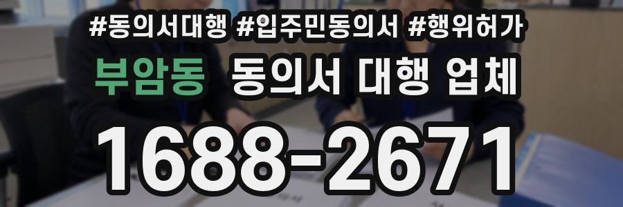 부암동 동의서 대행 업체