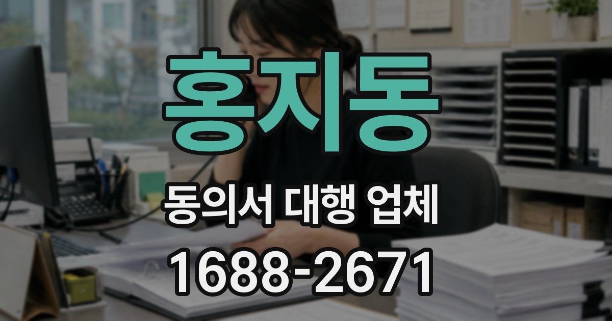 홍지동 동의서 대행 업체
