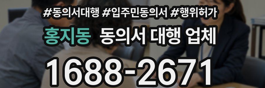 홍지동 동의서 대행 업체