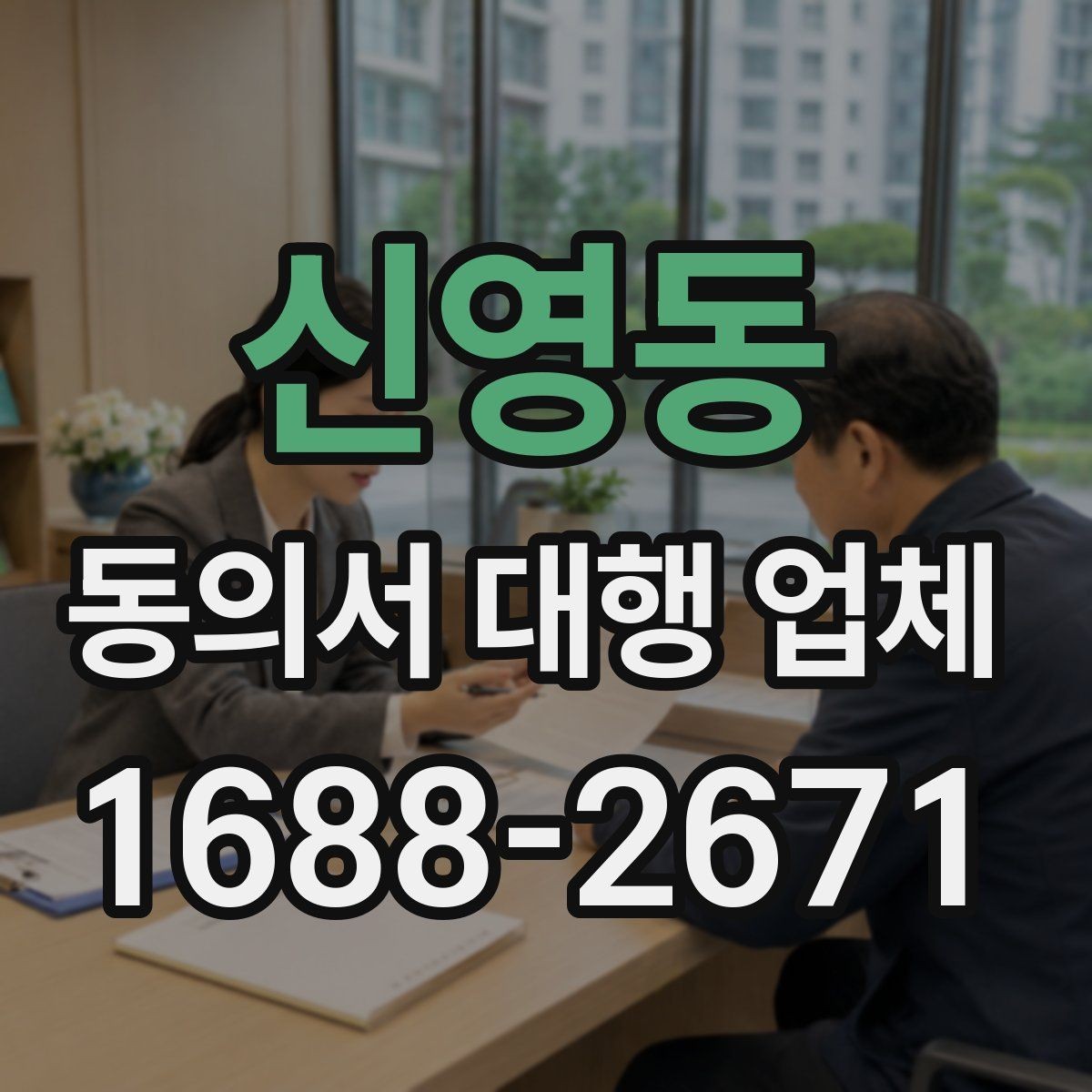 신영동 동의서 대행 업체 반려 가능성을 낮추는 제출 전 점검