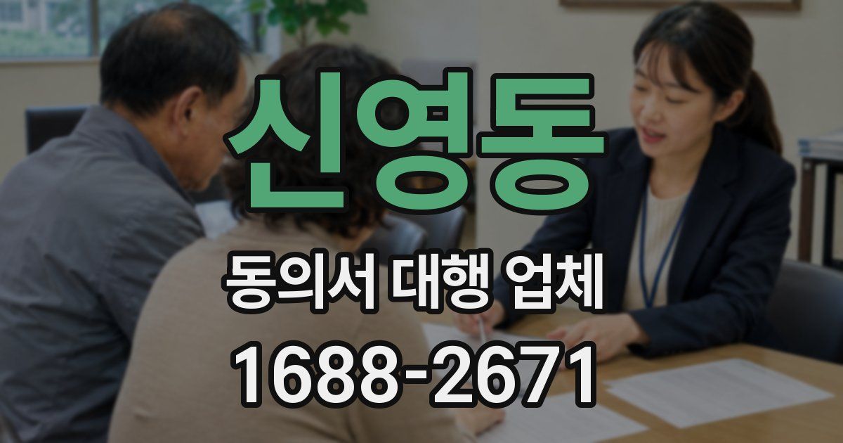 신영동 동의서 대행 업체
