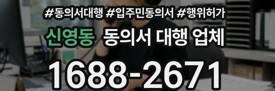 신영동 동의서 대행 업체