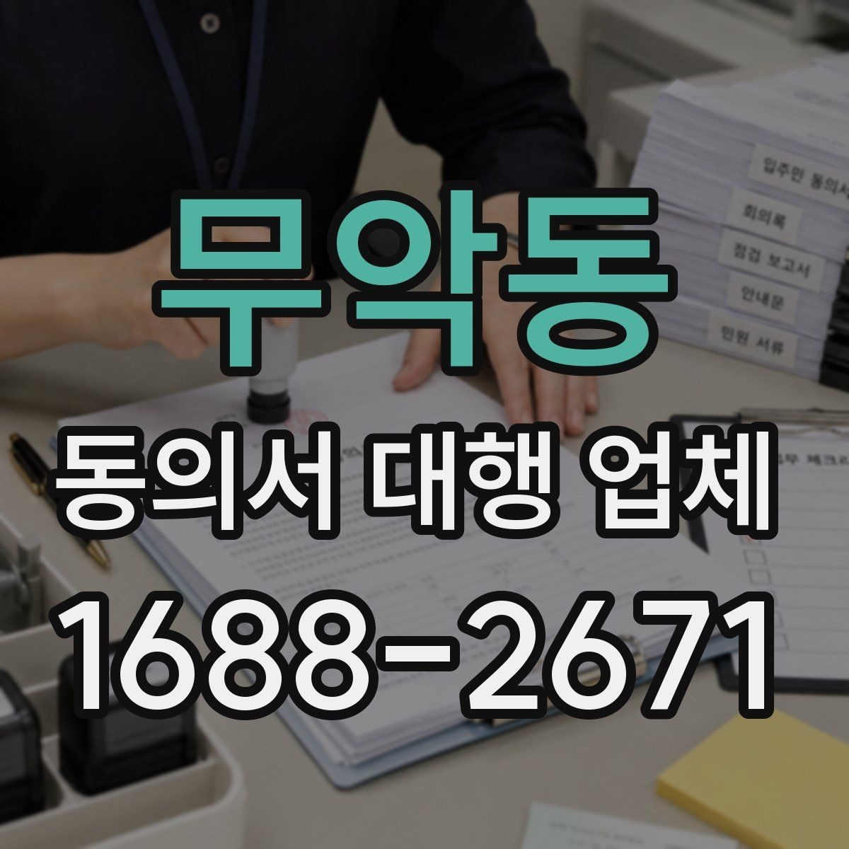 무악동 동의서 대행 업체 동의 철회 안내를 넣을 때 확인할 점