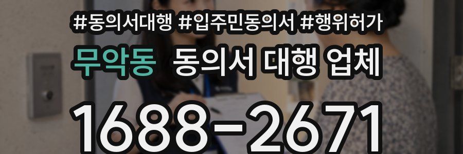 무악동 동의서 대행 업체