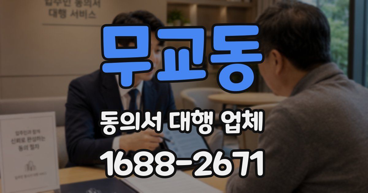 무교동 동의서 대행 업체