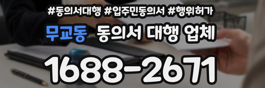 무교동 동의서 대행 업체