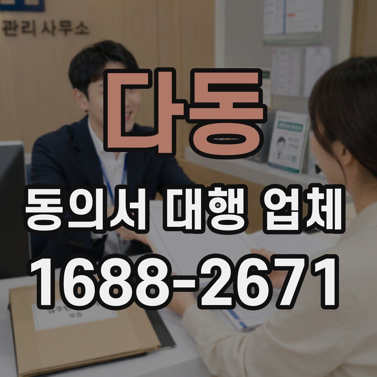 다동 동의서 대행 업체 필수 첨부서류와 기본 양식
