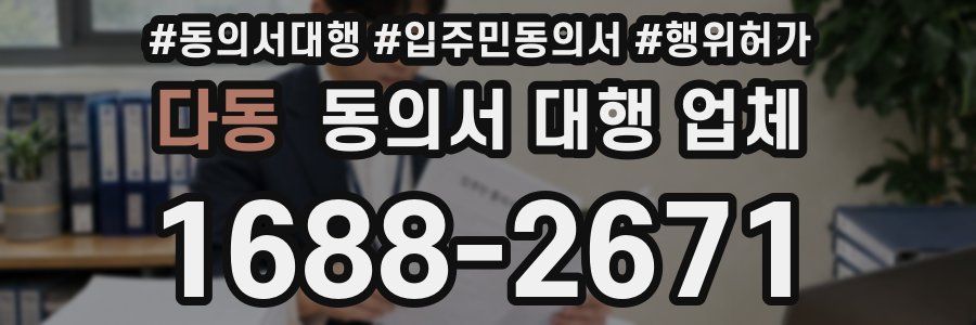 다동 동의서 대행 업체