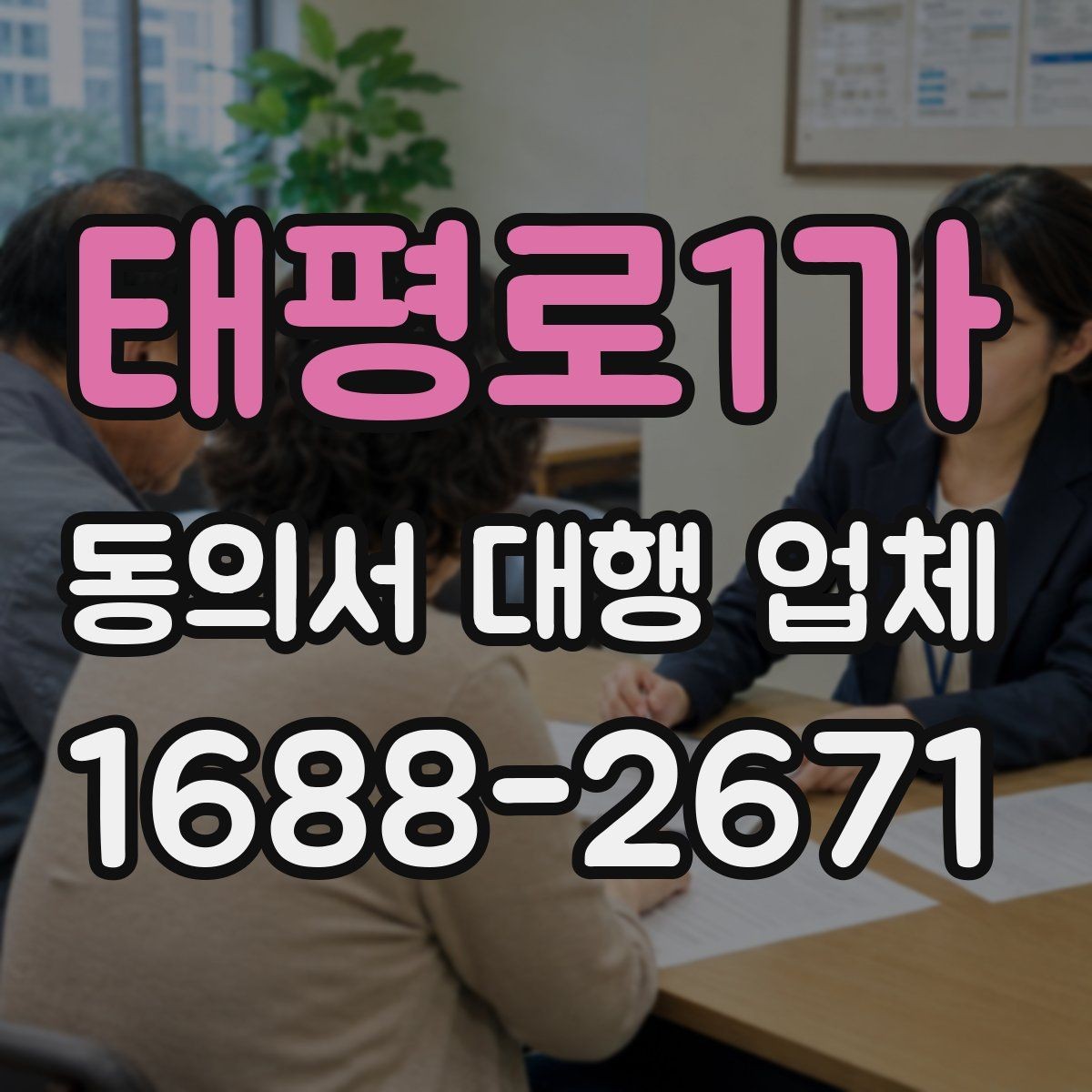 태평로1가 동의서 대행 업체 작성 후 검토 체크리스트 정리