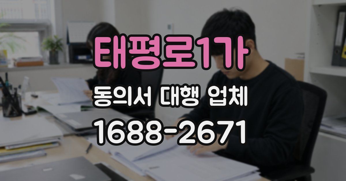 태평로1가 동의서 대행 업체