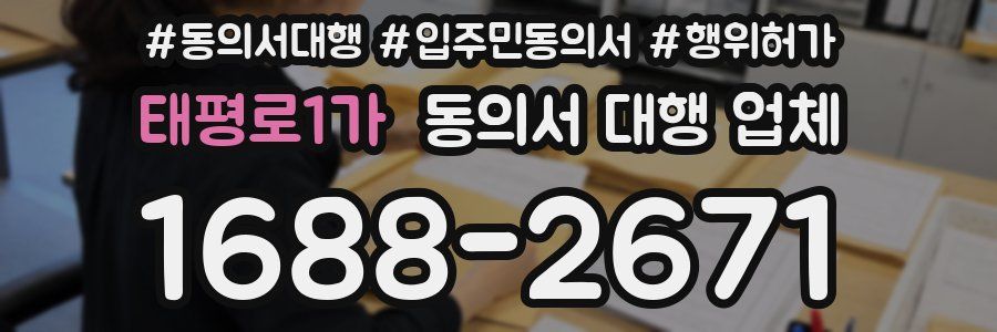 태평로1가 동의서 대행 업체